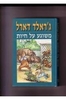 משוגע על חיות (יד 2 כחדש) - ג'ראלד דארל