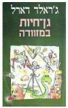 גן חיות במזוודה (יד 2 כחדש) - ג'ראלד דארל ספריית מעריב