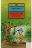 עטלפים זהובים ויונים ורודות (יד 2 כחדש) - ג'ראלד דארל