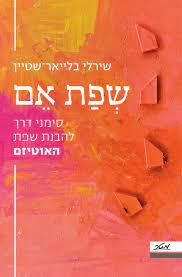 שפת אם - שירלי בלייאר-שטיין מטר