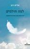 למה חולמים - אליס רוב