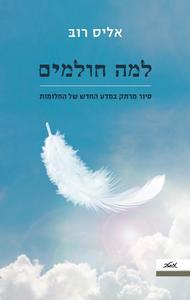 למה חולמים - אליס רוב מטר