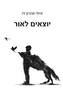 יוצאים לאור - איתי אהרון זיו
