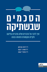 הסכמים שבשתיקה - ד"ר לינדה אנדרסון... מטר