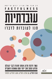 עובדתיות תנו לעובדות לדבר! - הנס רוסלינג מטר