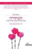 הבחירה - ד"ר אדית אווה אגר