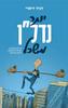 יותר נדל"ן משכל - דביר דימרי