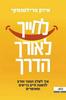לחייך לאורך הדרך - איזק פרילטנסקי