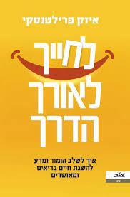 לחייך לאורך הדרך - איזק פרילטנסקי מטר