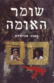 שומר האומה (יד2) - מאדג' סווינדלס שונות 