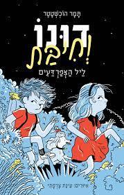 דונו וחיבת - תמר הוכשטטר מצעד הספרים תשפג כנרת