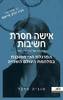 אישה חסרת חשיבות - סוניה פרנל