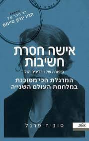 אישה חסרת חשיבות - סוניה פרנל מטר