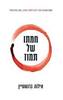 חמתו של תמוז - אילנה ברנשטיין