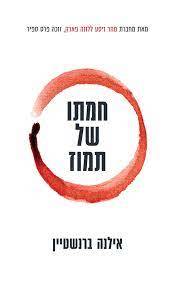 חמתו של תמוז - אילנה ברנשטיין מטר