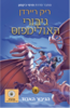 הגיבור האבוד 1 גיבורי האולימפוס - ריק ריירדן