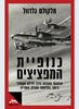 כנופיית המפציצים - מלקולם גלדוול