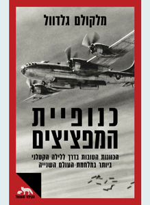 כנופיית המפציצים - מלקולם גלדוול דביר