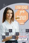 קובץ ענק רק תשחצים מובחרים   (406)