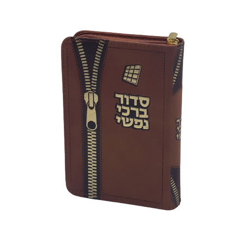 סידור לבת ישראל - דגם ארנק