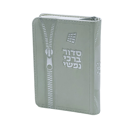 סידור לבת ישראל - דגם ארנק