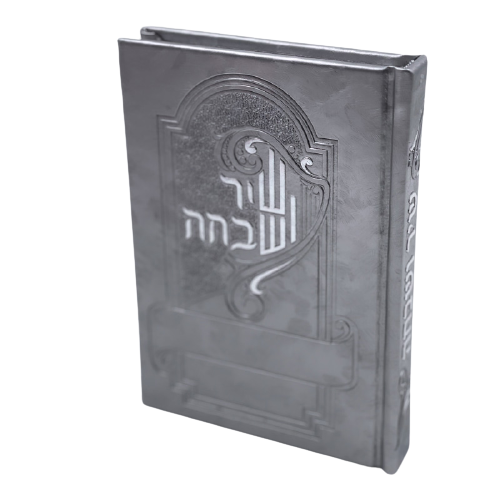 שיר ושבחה מפואר  - תפילות ותהילים מדורג