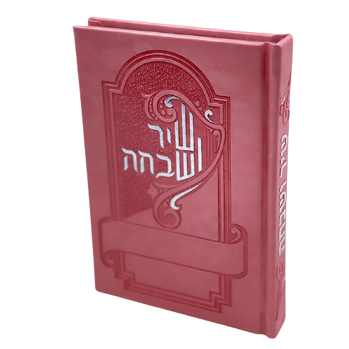 שיר ושבחה מפואר  - תפילות ותהילים מדורג