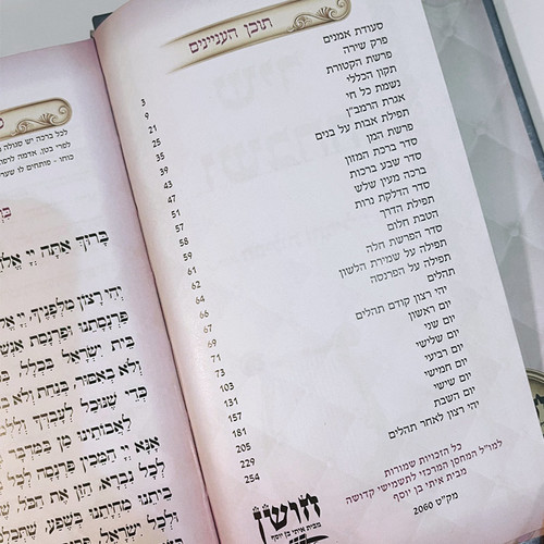 שיר ושבחה מפואר  - תפילות ותהילים מדורג