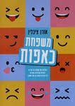 משפחת כאפות - אורן ציבלין הוצאה עצמית