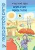 קוראים ולומדים בהנאה שבת חגים ועונות השנה לממלכתי-דתי  - אילנה לוגסי-זבורוב