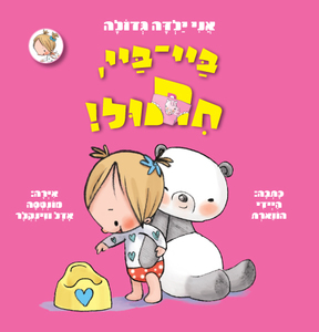 ספר ילדים אני ילדה גדולה ביי-ביי, חיתול / היידי הווארת
