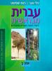 עברית מבראשית ב'  מהדורה מחודשת /נילי גנני,רותי שמעוני