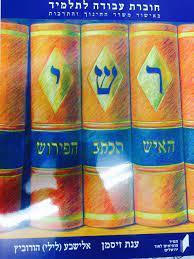 רש"י האיש הכתב הפירוש שונות 