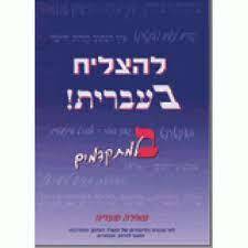 להצליח בעברית בא' למתקדמים /מאירה מעד שונות 