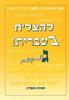 להצליח בעברית ג' למתקדמים /מאירה מעד