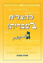 להצליח בעברית ג' למתקדמים /מאירה מעד שונות 