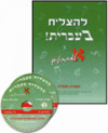 להצליח בעברית א' למתחילים  /מאירה מעדיה (ללא דיסקים)