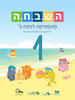 השבחה מתמטיקה לכתה ב 1