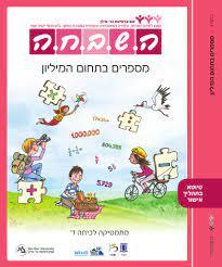 השבחה ד מספרים בתחום המיליון מהדורה חדשה 2023 כ. בונוס