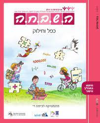 השבחה ד כפל וחילוק מהדורה חדשה 2023 כ. בונוס