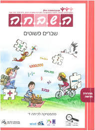השבחה ד שברים פשוטים מהדורה חדשה 2023 כ. בונוס
