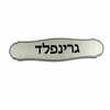 לוחית גרינפלד זהב