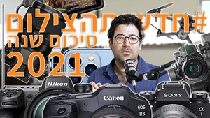 #חדשותהצילום מסכמות את 2021, ואיזו שנה זו היתה!
