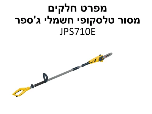 מסור טלסקופי חשמלי ג'ספר JPS710E - מפרט חלקים