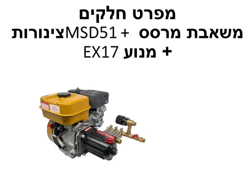 משאבת מרסס MSD51 + צינורות + מנוע EX17 - מפרט חלקים