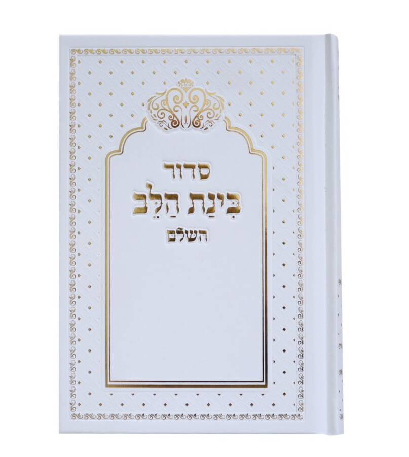 סידור בינת הלב השלם 