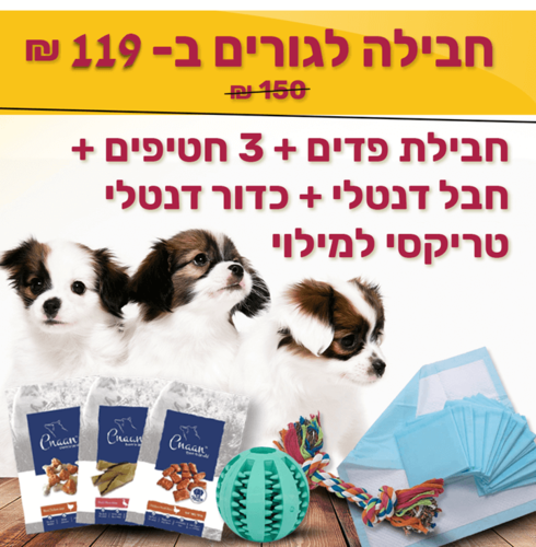מבצע! חבילת גורים רק ב-119 ש