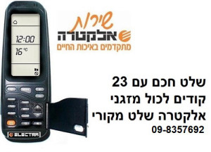שלט מקורי למזגני אלקטרה יבואן רשמי RC41