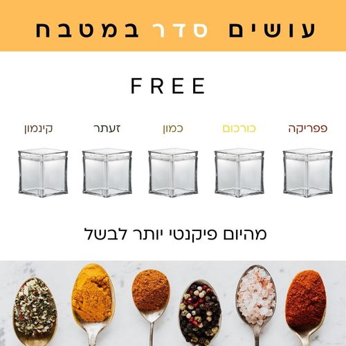 סט 5 מיכלי אחסון לתבלינים - פתרונות אחסון למטבח מבית FREE