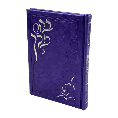 בת מלך - ספר תחינות ותפילות לבת ישראל
